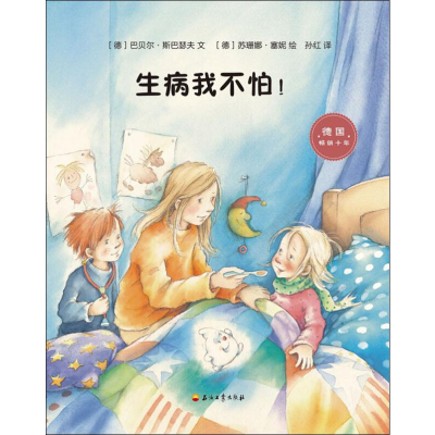 醉染图书生病我不怕!9787518328468