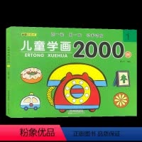 儿童学画2000例[1] [正版]儿童学画2000例+儿童涂色2000例适合3-6儿童数字连线画幼儿园涂色绘本宝宝启蒙简