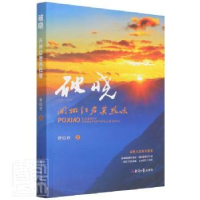 正版新书]破晓(开州 英烈颂) 经济日报出版社 9787519610302 曾