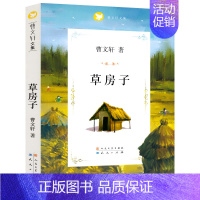 [曹文轩 · 珍藏版]草房子 [正版]草房子曹文轩课外阅读书籍原著完整版老师经典小学生阅读课外书必读四年级五年级系列丛书