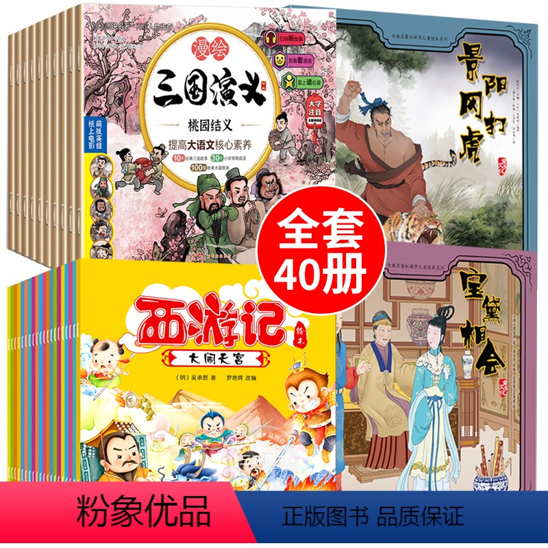 [全套40册]四大名著绘本 [正版]西游记儿童绘本幼儿园带拼音 全套20册西游记绘本3–6岁注音版 大闹天宫三打白骨精真