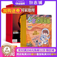 [醉染正版]中国国家地理加少年科学画报组合 杂志铺 杂志订阅 2024年1月起订 共24期少年科普百科 科学知识中小学生