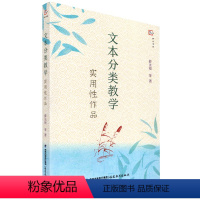 [正版] 文本分类教学 实用性作品 薛法根 福建教育出版社 全国名教师薛法根等作的小学语文教学指导类书籍 教学实录评析
