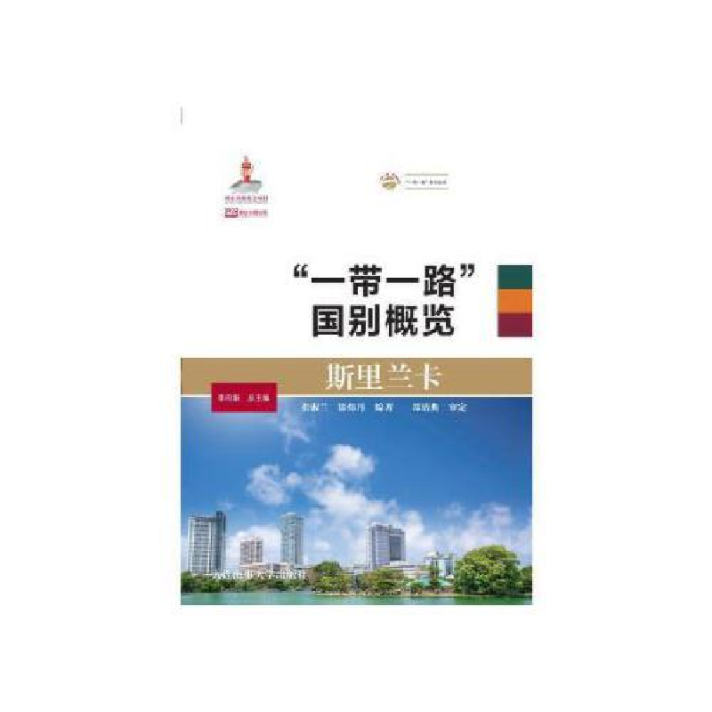正版新书]斯里兰卡(“一带一路”国别概览)张淑兰 徐炜丹97875