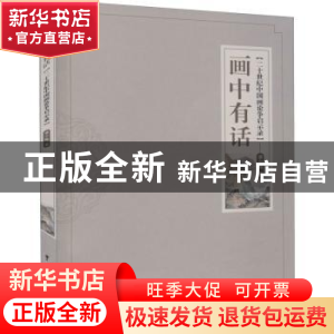 正版 画中有话:二十世纪中国画论争启示录 潘少梅 中国戏剧出版社