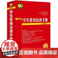 全科通用版 2025年版 学生常用法律手册(全科通用版·2025) 法律出版社