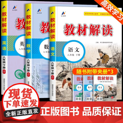 教材解读八年级下册语文数学英语人教版 初二教材课本书本辅导资料中学教材全解语数英全套 初中教辅课堂笔记预习用书教材完全解