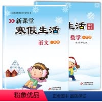 一年级北师大数学+语文人教版 小学一年级 [正版]新课堂寒假生活作业语文数学一年级上册全套 人教版语文+北师