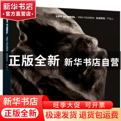 正版 生命符号·严友人 严友人著 新华出版社 9787516612606 书籍