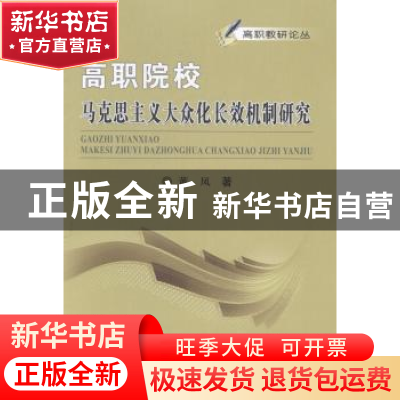 正版 高职院校马克思主义大众化长效机制研究 董凤著 中国科学技