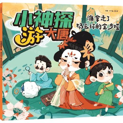 [N]谁拿走了杨玉环的金步摇/小神探游大唐-9787521746549