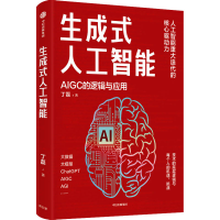 正版新书]生成式人工智能 AIGC的逻辑与应用丁磊9787521755992