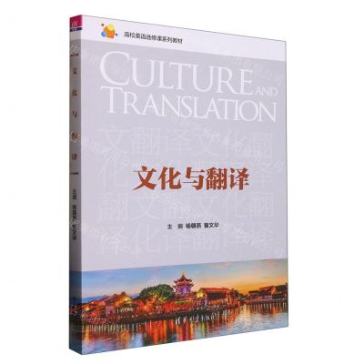 [N]文化与翻译(高校英语选修课系列教材)-9787302615798