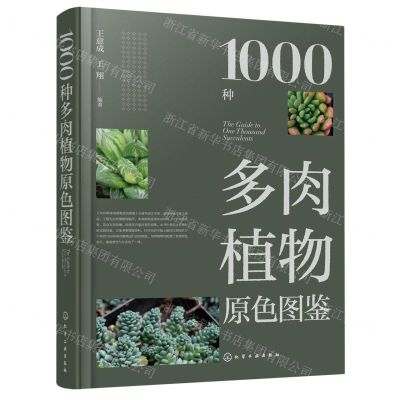 [N]1000种多肉植物原色图鉴-9787122380777