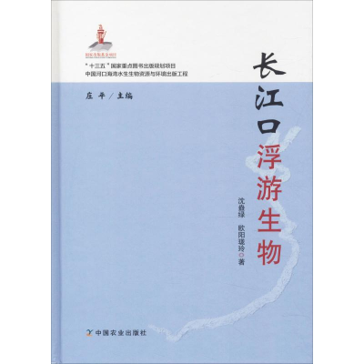 醉染图书长江口浮游生物9787109248656