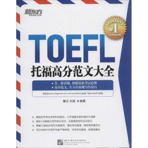 正版新书]托福高分范文大全戴云//刘芸9787561934906