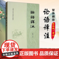 [2024 新书]论语译注——中国古典名著译注丛书(繁体横排)杨伯峻译注 中华儒家文化源泉 中国哲学 弘扬传统文化读物