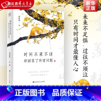 [正版] 时间从来不语却回答了所有问题 文学大师季羡林著百岁人生的智慧精粹未来不足惧过往不须泣