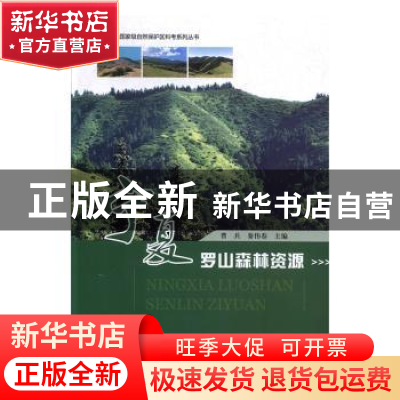正版 宁夏罗山森林资源 曹兵,秦伟春主编 阳光出版社 9787552547
