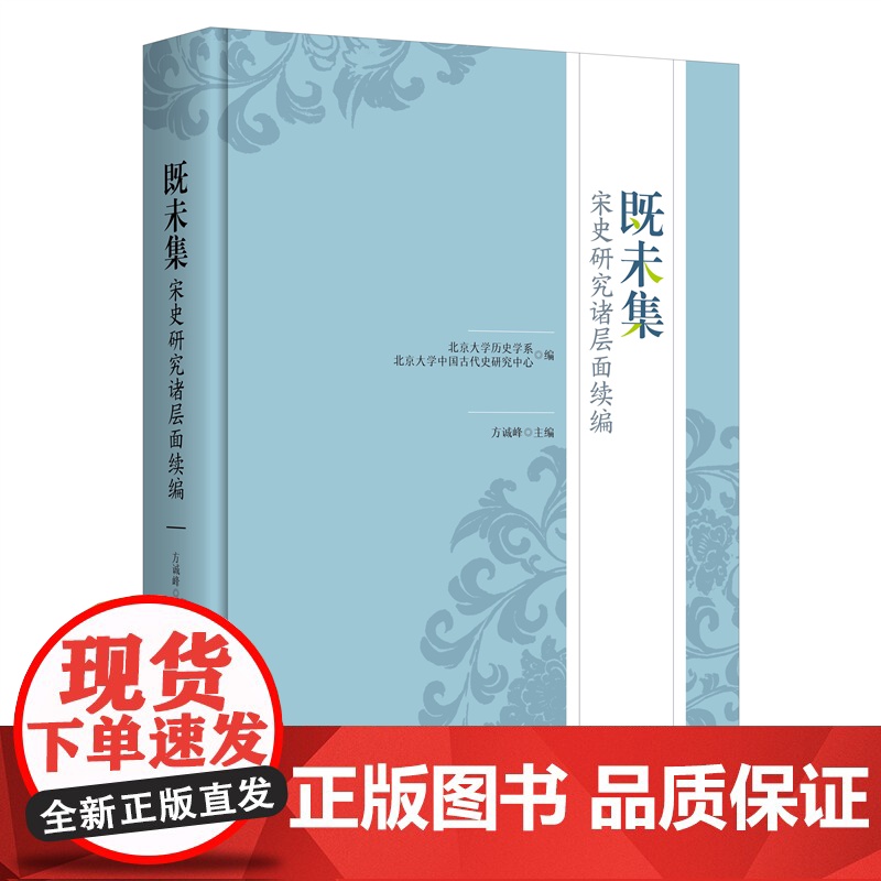 既未集:宋史研究诸层面续编 北京大学历史学系,北京大学中国古代史研究中心 编, 方诚峰 主编 北京大学出版社