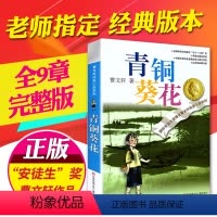 [正版]青铜葵花曹文轩原著纯美小说7-8-9-10-12岁草房子系列儿童文学校园青少年版四五六年级下册小学生课外阅读书