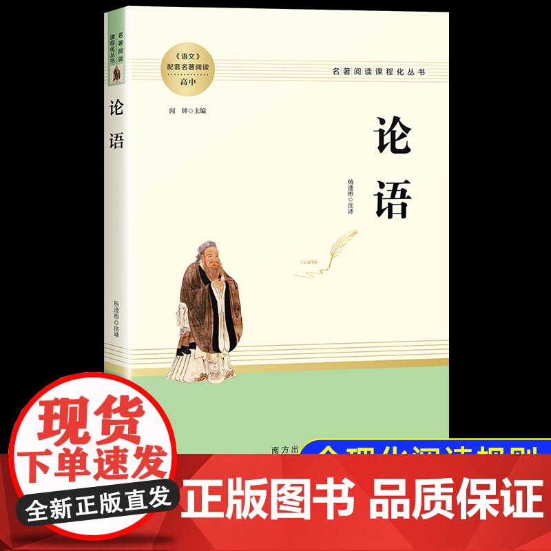 论语国学经典正版 高中语文教材配套名著阅读 高一高二高三课外阅读书籍 论语故事全书原版译注新注新译学庸孔子书籍诵读本解读