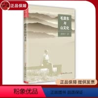 [正版] 毛泽东与山文化 游和平 著 9787509836613 中共党史出版社