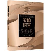 正版新书]交响时空 回望交响音乐历程李近朱9787115486493