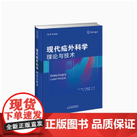 现代疝外科学 理论与技术 陈杰 申英末主译 天津科技翻译出版有限公司9787543338180