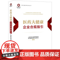2025新书 医药大健康企业合规指引 法律出版社