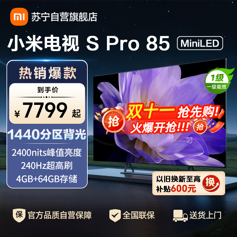 小米电视85英寸SPro85 MiniLED 1440分区背光240Hz游戏高刷4K高清4GB+64GB大存储
