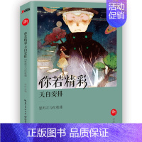 [正版]新书你若精彩天自安排 愿再次与你重逢 受中学生欢迎的作文辅导书 你若精彩好运自来 作文辅导类和课外阅读类书籍 方