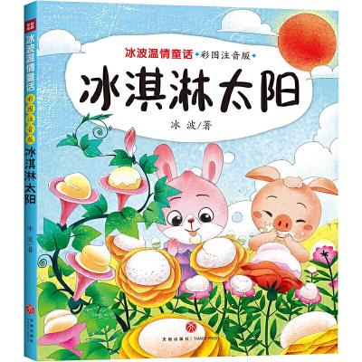 正版新书]冰淇淋太阳 冰波温情童话 彩图拼音版(童话大师+智慧