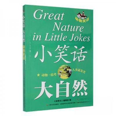 正版新书]小笑话 大自然--动物笑话《故事会》 编辑97875321849