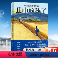 [正版]县中的孩子:中国县域教育生态 北大教育学院林小英历时3年,深入6个省份7个县域25所学校,多角度展现中国县域教