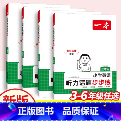 [听力训练]英语听力步步练 小学三年级 [正版]2025版英语听力话题步步练小学英语听力训练专项训练三年级四年级五年级六