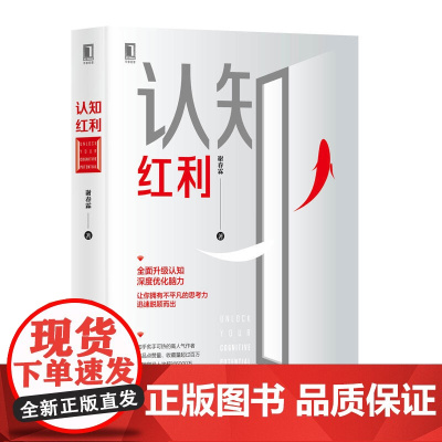 认知红利 谢春霖 机械工业出版社 正版书籍从梦想到财富 一本书带你升级认知 深度优化脑力 让你拥有不平凡的思考力
