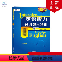英语 高中二年级 [正版]听力分级强化特训 高二年级英语听力专项训练辅导书全一册扫码听音 高二年级英语听力原文带答案 高