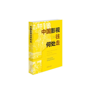 [M]中国影视往何处走 中国艺术研究院电影电视评论周实录-9787503965920
