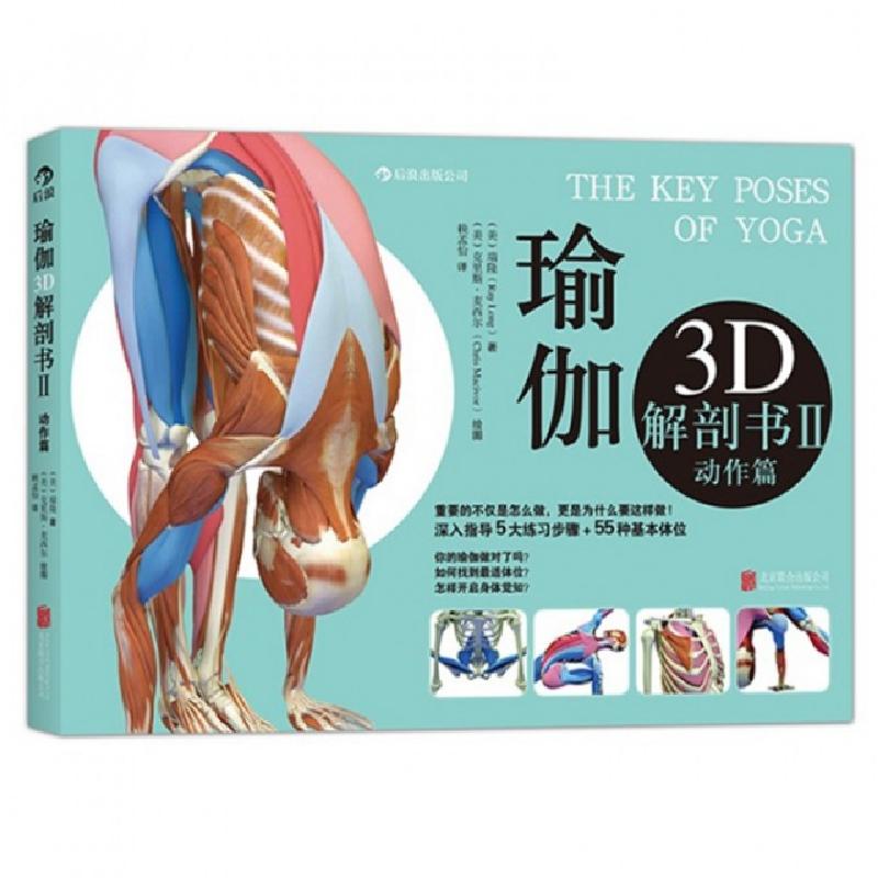 正版新书]瑜伽3D解剖书(Ⅱ动作篇)(美)瑞隆|译者:赖孟怡|绘画:(