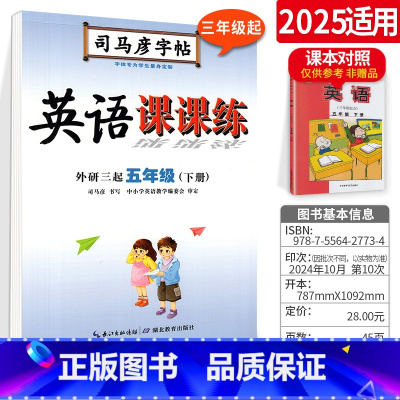 英语 五年级下册(外研版) 小学通用 [正版]2025司马彦字帖写字课课练一二三四五六年级上册下册语文英语练字帖上人教外
