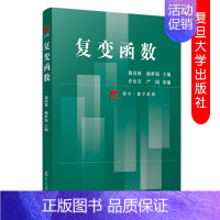[正版]复变函数 复旦博学数学系列 高等院校数学与应用数学理工科师范类专业学生使用参考书 复旦大学出版社 9787309