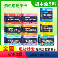 全面发展⭐9本:语数英物化生政史地 初中通用 [正版]2023新版贝丁兔初中数理化考点及公式卡片数学公式大全初中知识点手