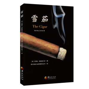 [M]雪茄-9787522202266
