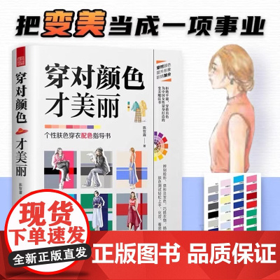 方正版]穿对颜色才美丽 陈牧霖著设计手册休闲生活百科 江苏凤凰科学技术出版社书籍 书籍书排行榜正版