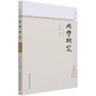 正版新书]北学研究康振海著;康振海9787520384766