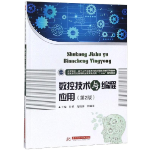 醉染图书数控技术与编程应用(第2版)/任重9787568050