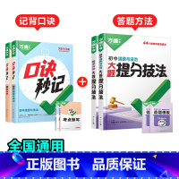 道法+历史[口诀秒记+提分技法]记背口诀+答题方法❤️4本套装 初中通用 [正版]初中口诀秒记小四门大题提分技法答题模板