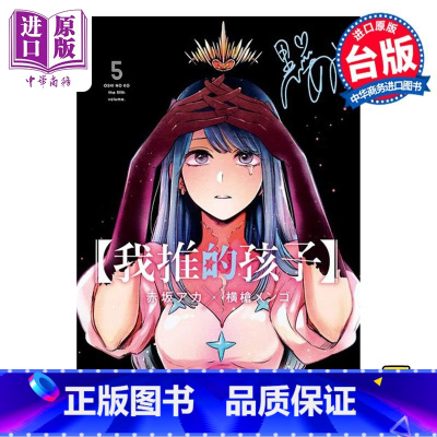 [正版]漫画 我推的孩子 5 赤坂アカ 台版漫画书 青文出版中商原版