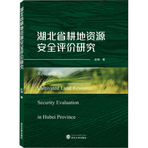 正版新书]湖北省耕地资源安全评价研究彭婵9787307227804